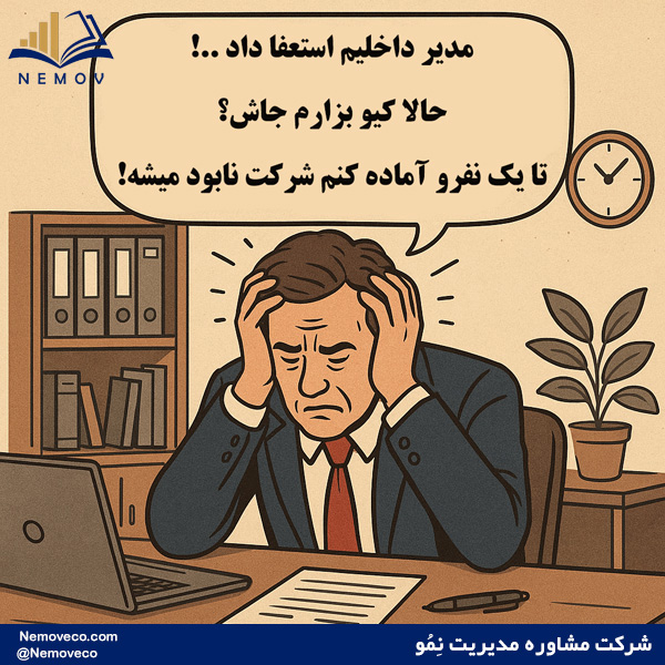 چالش های جانشین پروری در سازمان