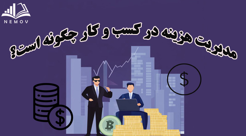 مدیریت هزینه در کسب و کار چگونه است؟