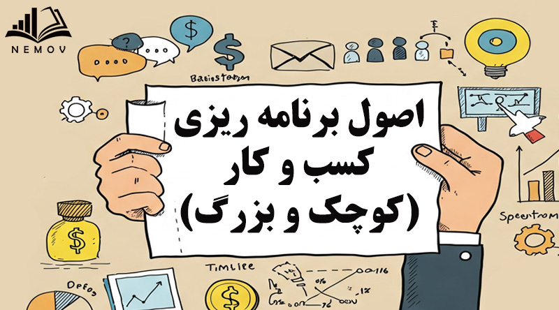 اصول برنامه ریزی کسب و کار (کوچک تا بزرگ)