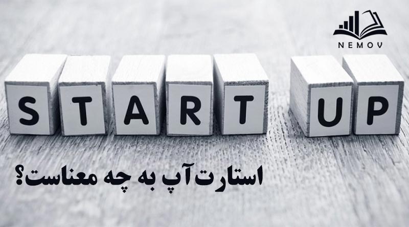 کسب و کار نوپا (استارت آپ) به چه معناست؟