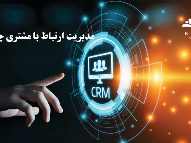 مدیریت ارتباط با مشتری (CRM) چیست؟