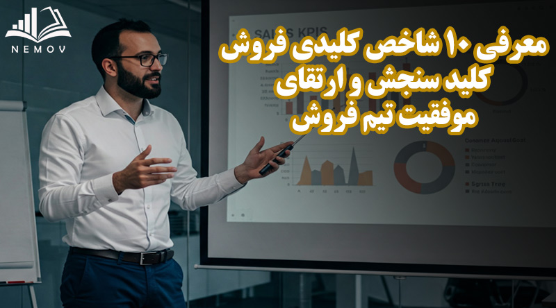 معرفی 10 شاخص کلیدی فروش - کلید سنجش و ارتقای موفقیت تیم فروش