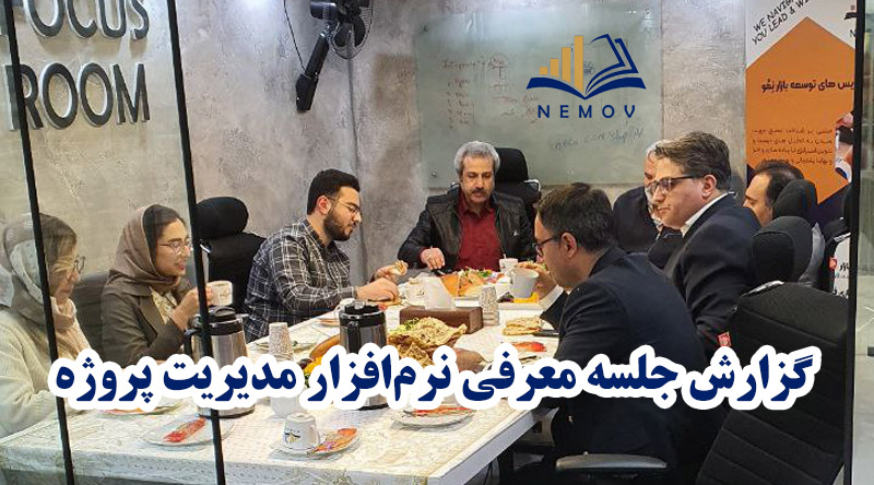 گزارش جلسه معرفی نرم‌افزار مدیریت پروژه – رویداد ویژه برای کارشناسان نمو