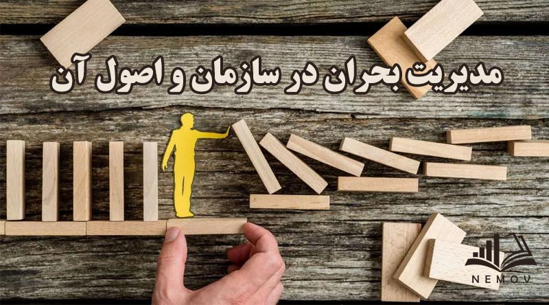 مدیریت بحران در سازمان و اصول آن