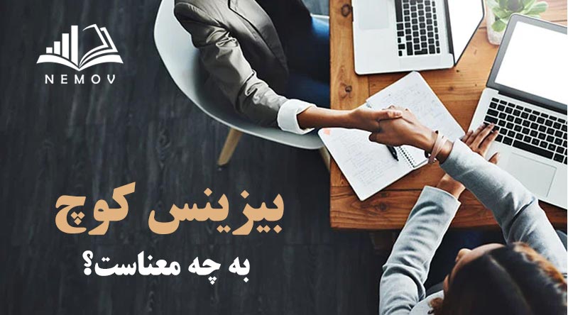 بیزینس کوچ به چه معناست؟‌