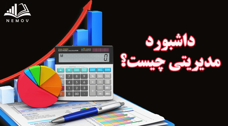 داشبورد مدیریتی چیست؟
