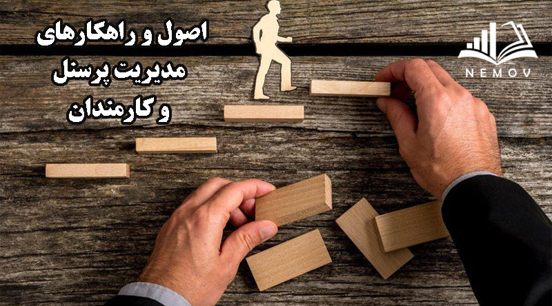 اصول و راهکارهای مدیریت پرسنل و کارمندان