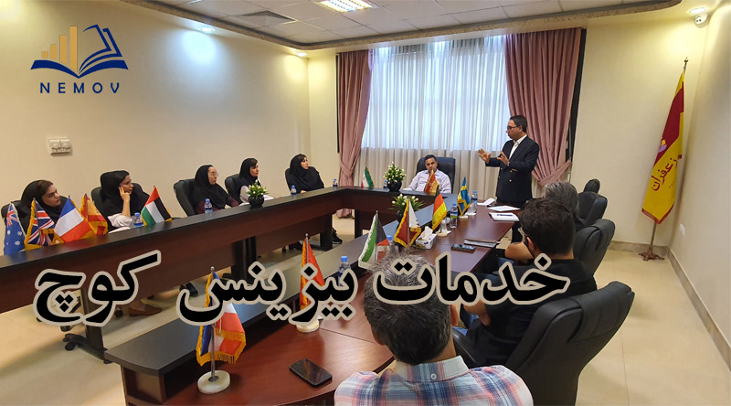 خدمات بیزینس کوچ