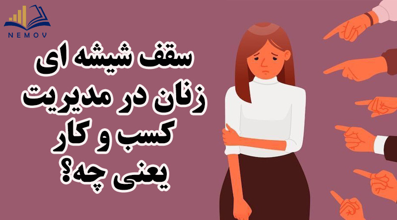 سقف شیشه ای زنان در مدیریت کسب و کار یعنی چه؟