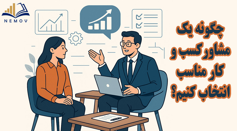 چگونه یک مشاوره کسب و کار مناسب انتخاب کنیم؟