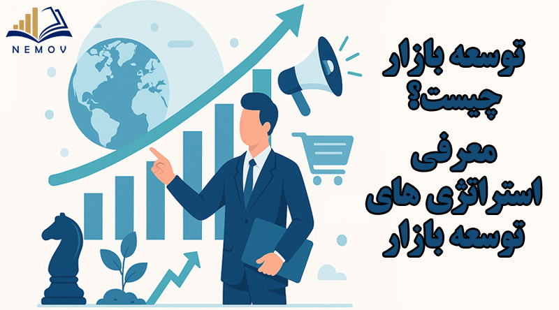 توسعه بازار چیست؟ معرفی استراتژی های توسعه بازار