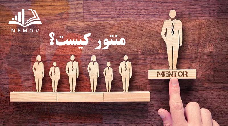 منتور کیست؟ منتور چه ویژگی‌هایی دارد؟