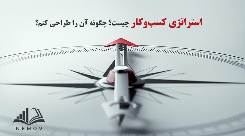 استراتژی کسب‌وکار چیست؟ چگونه آن را طراحی کنم؟