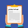 تعهدنامه استخدامی با ترک تشریفات