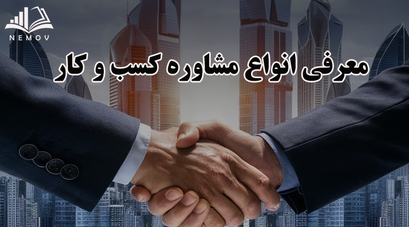 انواع مشاوره کسب و کار ( معرفی 16 نوع مشاوره کسب و کار )