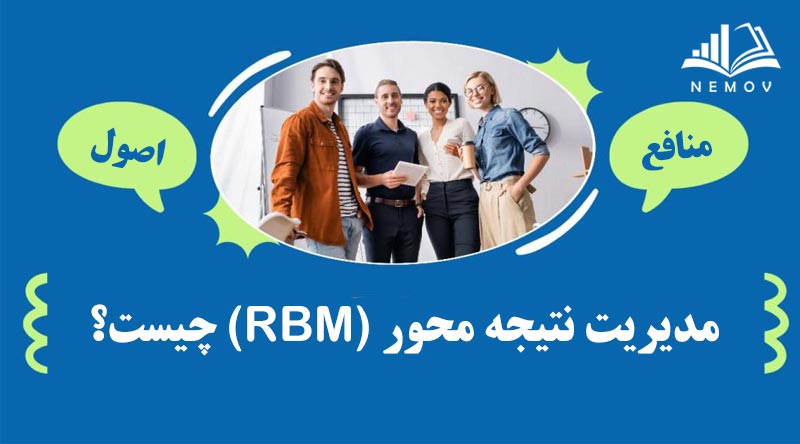 مدیریت نتیجه محور rbm چیست؟ صفر تا صد پیاده سازی