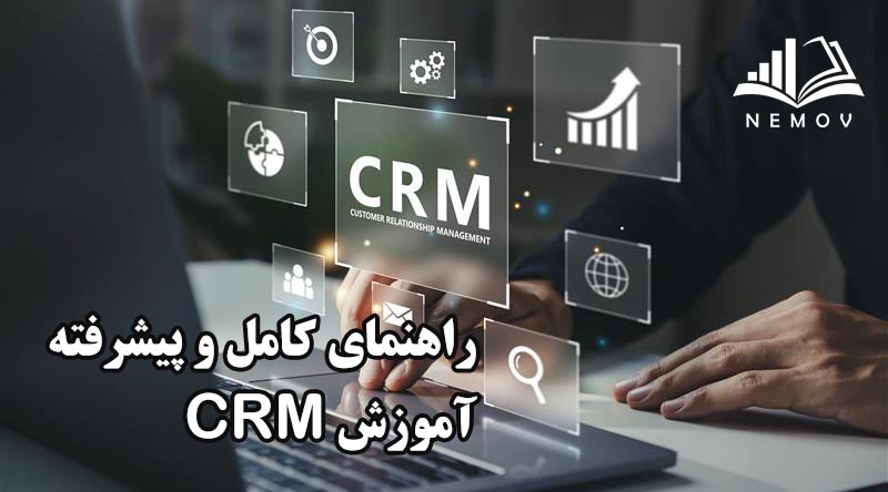 راهنمای کامل و پیشرفته آموزش CRM